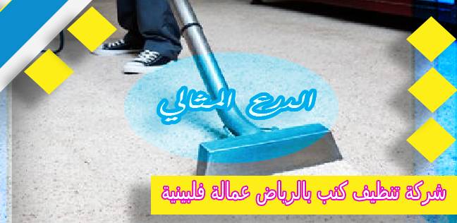 شركة تنظيف موكيت بالرياض عمالة فلبينية 0530005797