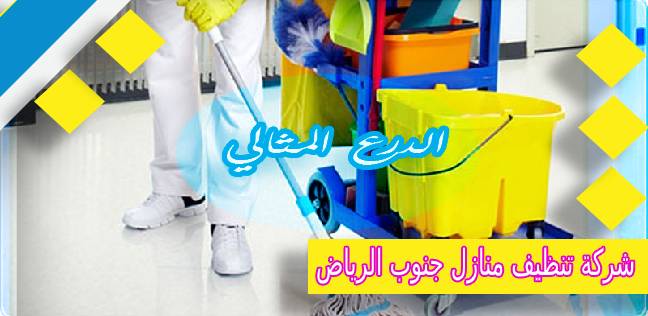 شركة تنظيف منازل جنوب الرياض عمالة فلبينية 0530005797