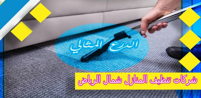 اسعار شركات تنظيف المنازل شمال الرياض عمالة فلبينية 0530005797