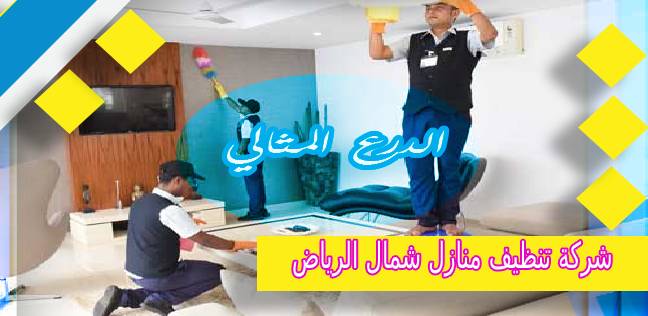 شركة تنظيف منازل شمال الرياض  0567600026