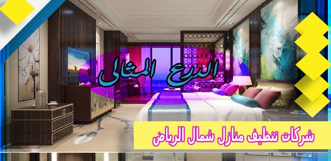 افضل شركات تنظيف المنازل شمال الرياض عمالة فلبينية 0530005797