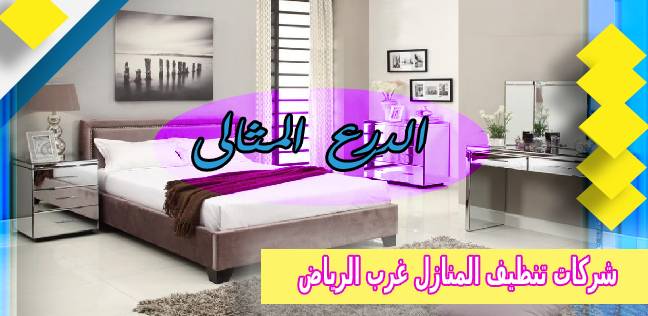 اسعار شركات تنظيف المنازل غرب الرياض عمالة فلبينية 0530005797