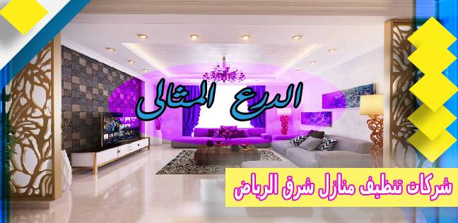 افضل شركات تنظيف المنازل شرق الرياض عمالة فلبينية 0530005797
