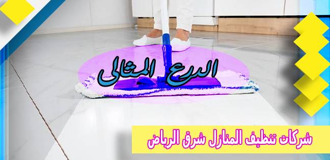 اسعار شركات تنظيف المنازل شرق الرياض عمالة فلبينية 0530005797