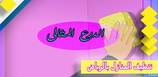 تنظيف المنازل بالرياض