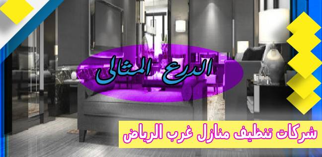 افضل شركات تنظيف المنازل غرب الرياض عمالة فلبينية 0530005797