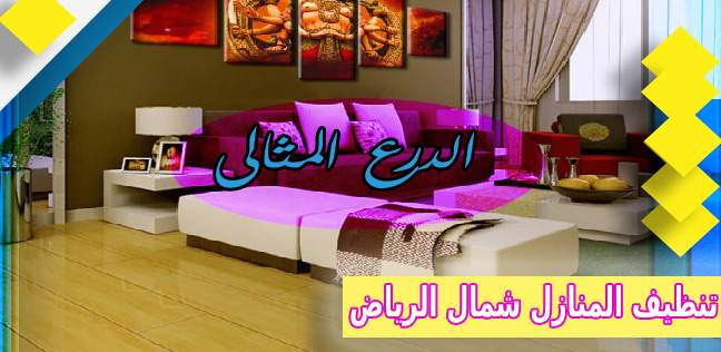 مين جربت شركات تنظيف المنازل شمال الرياض 920008956