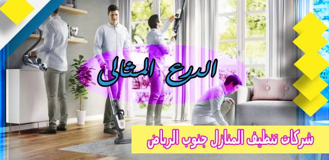 اسعار شركات تنظيف المنازل جنوب الرياض عمالة فلبينية 0530005797