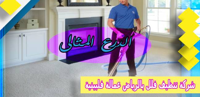 شركة تنظيف فلل بالرياض عمالة فلبينية