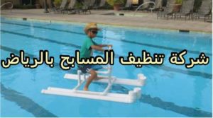 شركة تنظيف المسابح بالرياض