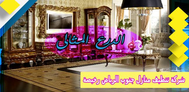 شركة تنظيف منازل جنوب الرياض رخيصة عمالة فلبينية 0530005797