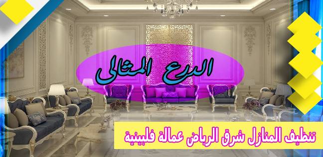 مين جربت شركات تنظيف المنازل شرق الرياض عمالة فلبينية 0503152005