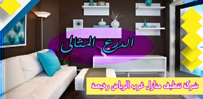 شركة تنظيف منازل غرب الرياض رخيصة 920008956