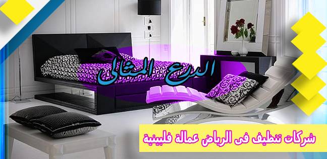 شركات تنظيف فى الرياض عمالة فلبينية 0530005797