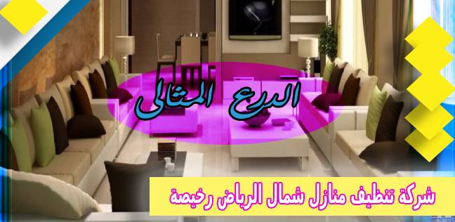 شركة تنظيف منازل شمال الرياض رخيصة عمالة فلبينية 0530005797