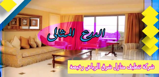 شركة تنظيف منازل شرق الرياض رخيصة 920008956
