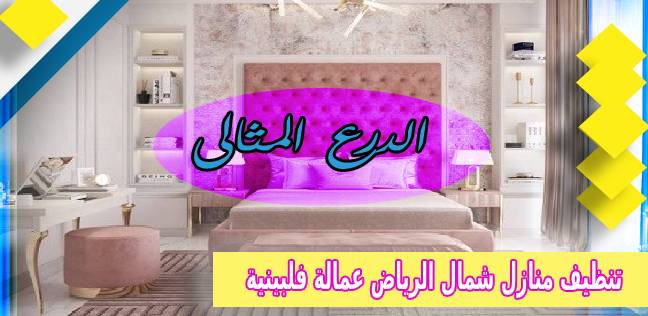 افضل شركة تنظيف منازل شمال الرياض عمالة فلبينية 0530005797