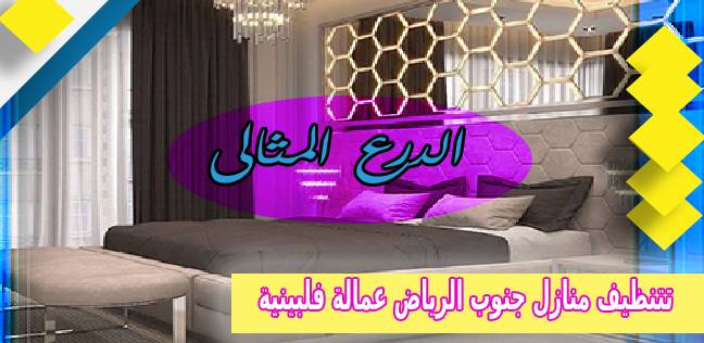 افضل شركة تنظيف منازل جنوب الرياض عمالة فلبينية 0530005797