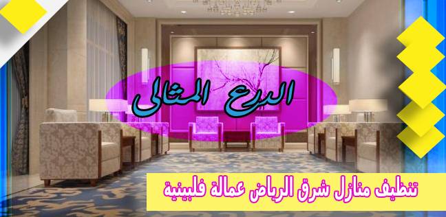 افضل شركة تنظيف منازل شرق الرياض عمالة فلبينية 0530005797