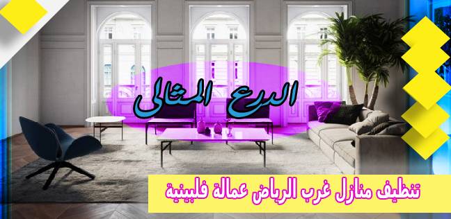 افضل شركة تنظيف منازل غرب الرياض عمالة فلبينية 0530005797