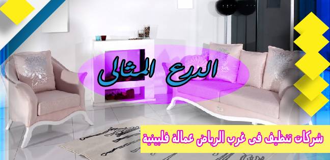 شركات تنظيف فى غرب الرياض عمالة فلبينية 0530005797
