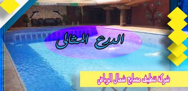 شركة تنظيف مسابح شمال الرياض عمالة فلبينية 0530005797