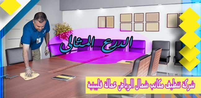 شركة تنظيف مكاتب شمال الرياض عمالة فلبينية 0530005797