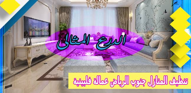 مين جربت شركات تنظيف المنازل جنوب الرياض عمالة فلبينية 0503152005