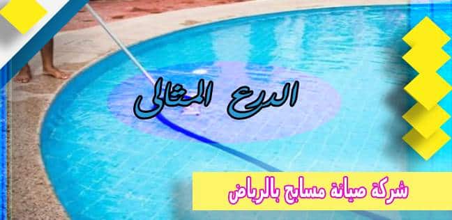 شركة صيانة مسابح بالرياض
