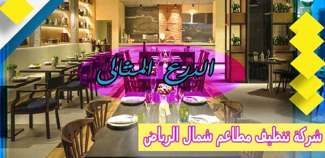 شركة تنظيف مطاعم شمال الرياض 920008956