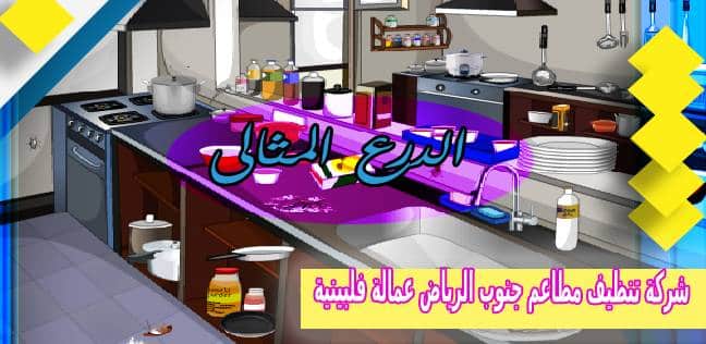 شركة تنظيف مطاعم جنوب الرياض عمالة فلبينية 0530005797
