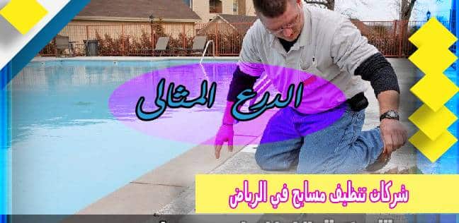 شركات تنظيف مسابح في الرياض عمالة فلبينية 0530005797