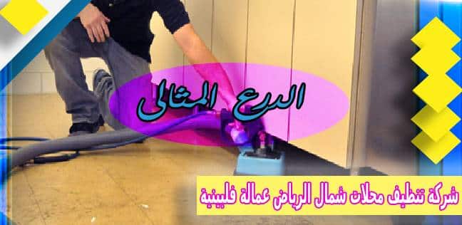 شركة تنظيف محلات شمال الرياض عمالة فلبينية 0530005797
