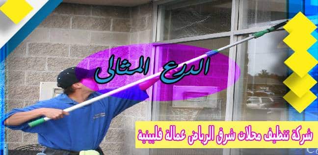 شركة تنظيف محلات شرق الرياض عمالة فلبينية 0530005797