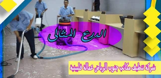 شركة تنظيف مكاتب جنوب الرياض عمالة فلبينية 0530005797