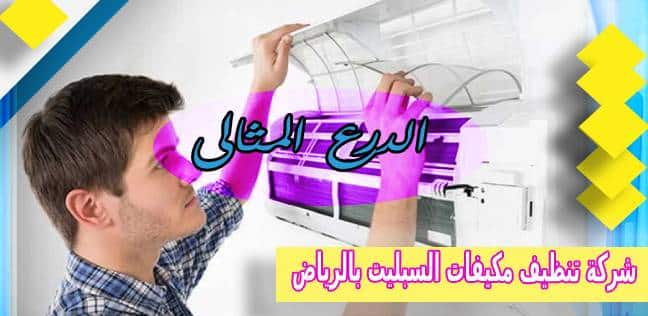 شركة تنظيف مكيفات السبليت بالرياض
