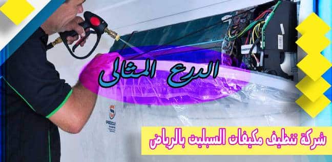 شركة تنظيف مكيفات السبليت بالرياض