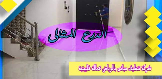 شركة تنظيف مبانى بالرياض عمالة فلبينية