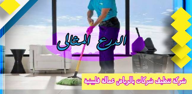 شركة تنظيف شركات بالرياض عمالة فلبينية