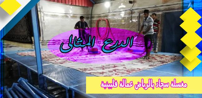 مغسلة سجاد بالرياض عمالة فلبينية