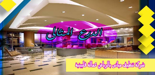 شركة تنظيف مبانى بالرياض عمالة فلبينية