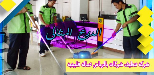 شركة تنظيف شركات بالرياض عمالة فلبينية