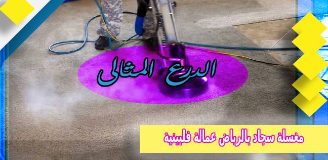 مغسلة سجاد بالرياض عمالة فلبينية