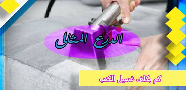 كم يكلف غسيل الكنب