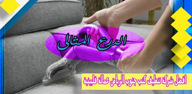 افضل شركة تنظيف كنب جنوب الرياض عمالة فلبينية 0503152005