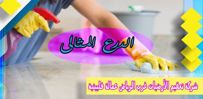 شركة تعقيم الأرضيات غرب الرياض عمالة فلبينية 0530005797 جدارة بلا توقف شركة تعقيم الأرضيات غرب الرياض عمالة فلبينية 0530005797 جدارة بلا توقف