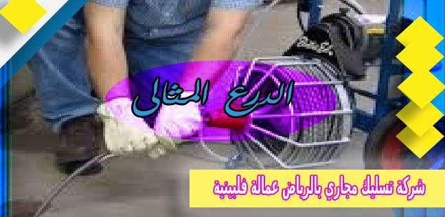 شركة تسليك مجاري بالرياض عمالة فلبينية 0538851327