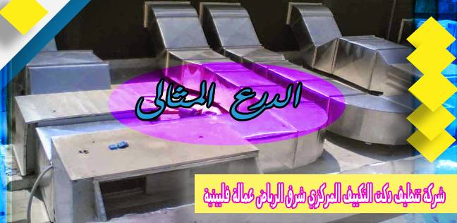 شركة تنظيف دكت التكييف المركزي شرق الرياض عمالة فلبينية 0503152005
