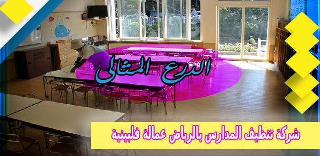شركة تنظيف المدارس بالرياض عمالة فلبينية