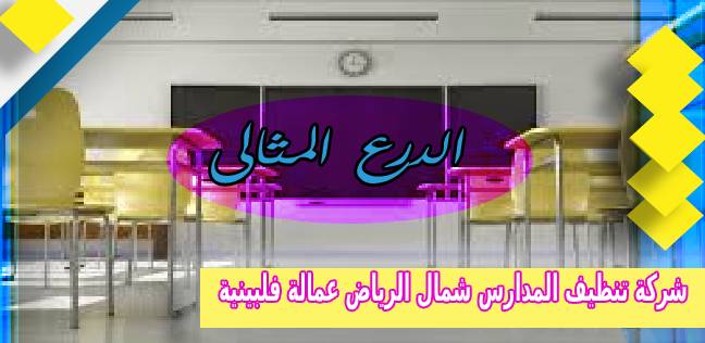 شركة تنظيف المدارس شمال الرياض عمالة فلبينية 0503152005